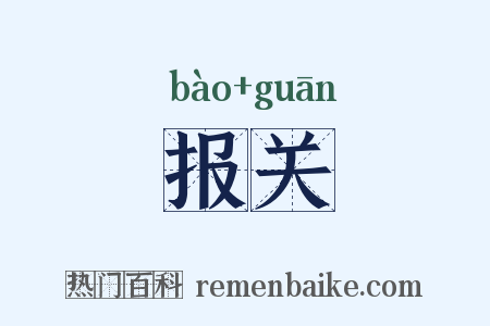 报关是什么意思的图片